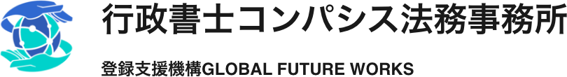 行政書士コンパシス法務事務所